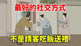 最好的社交方式，不是請客吃飯、串門送禮，而是這幾種「法則」！【大道無形】#國學#為人處世#識人術#交往#生活經驗