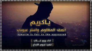 ياكريم انصف المظلوم واستر عيوبي ألحان واداء ربيع غلاب ياعشاء الجن من ذاك العشاء ذي تعشيت كامله 
