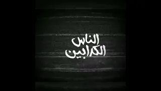 رامي صبري   الناس بتبان في الشده    دندنها