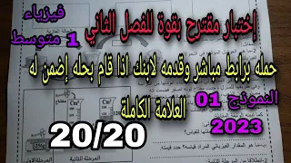 اختبار مقترح بقوة للفصل الثاني سنة اولى متوسط النموذج الاول 2023 