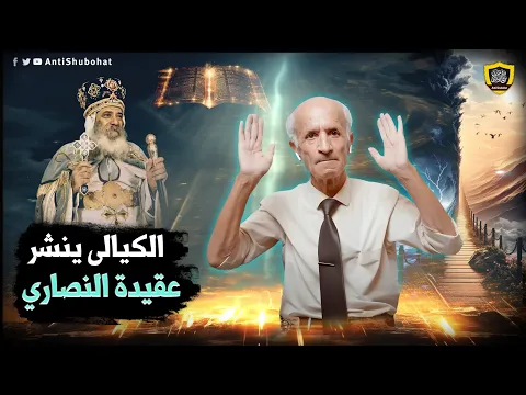 علي الكيالي يحرف القرآن وينشر عقيدة النصارى???