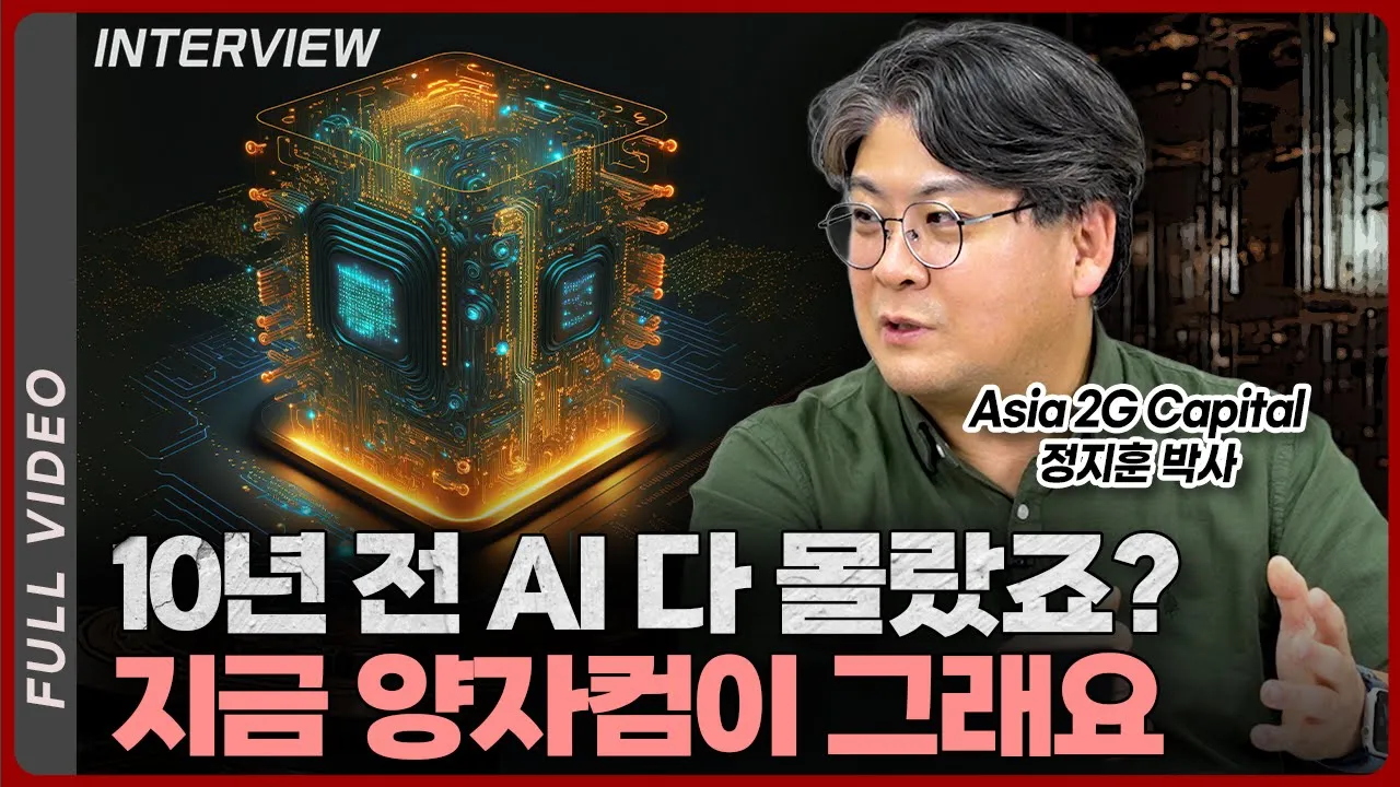 10년전에 AI 아무도 몰랐죠? 지금 양자컴이 그래요ㅣ정지훈 박사 [풀영상]