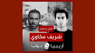 قبل و بعد  شريف مكاوي دندنها
