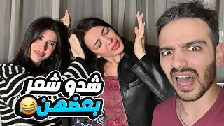 مقلب سيدرا و شهد ضربوا بعض قدام مرت خالو و رغود 