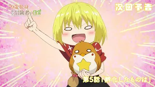 YouTube影片, 內容是29歲單身中堅冒險家的日常 的 第 5 話預告