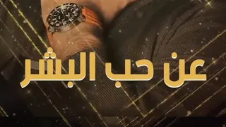 اقسم برب الحب اني احبه غير عن كل البشر دندنها