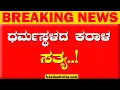 Download Lagu LIVE : ಧರ್ಮಸ್ಥಳದ ಕರಾಳ ಸತ್ಯ..! ​ | FreedomTV Kannada