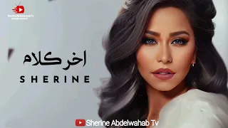                               شيرين   اخر كلام دندنها