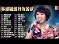 Download Lagu 林淑容 Lin Shurong 💗 林淑容最好听的歌~很好听很洗脑 💗Best Song of Lin Shurong