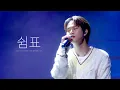 Download Lagu [4K] 이무진(Lee Mujin) - 쉼표(Rest) | 241207 2024 이무진 전국투어 콘서트 [별책부록] - 대구 직캠