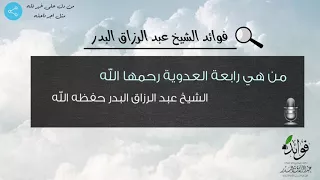 من هي رابعة العدوية الشيخ عبد الرزاق البدر 