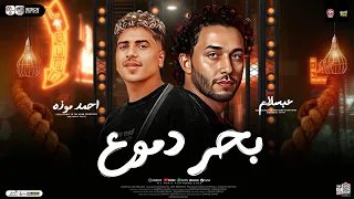 احمد موزه   محمد عبسلام   انا بنزف بحر دموع   ترندات حظ شعبي جديد      دندنها