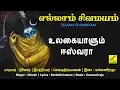 Download Lagu உலகையாளும் ஈஸ்வரா - Ulagaiyaalum Eswara | Arunachaleswarar songs | Ellaam Sivamayam | Vijay Musicals