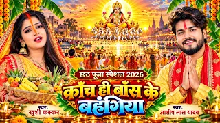 #LIVE - छठ पूजा व्रत गीत || काँच ही बाँस के बहंगिया || Paramparik Chhath Puja Vrat Gee 2026