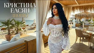 Кристина Есаян - Звоню