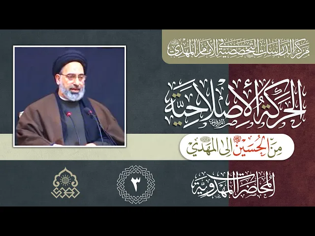 ⁣اشتراك المنهج بين حركة الإمام الحسين والإمام المهدي (عليهما السلام) - السيد صدر الدين القبانجي