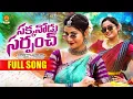 Download Lagu Sakkanodu Sarpanch Full Song | Latest Folk Songs 2025 | Poddupodupu Shankar | Telangana Songs 