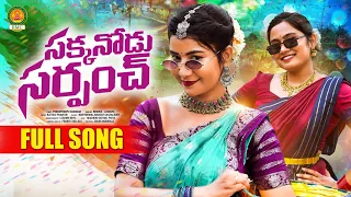 sakkanodu sarpanch full song latest folk songs 2025 poddupodupu shankar telangana songs 