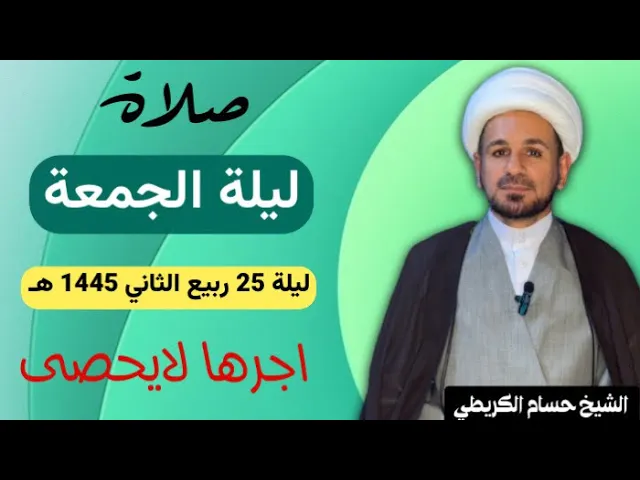 صلاة (( ليلة الجمعة )) ليلة 25 ربيع الثاني / يوم 24 ربيع الثاني 1445  هـ /  لايفوتكم أجرها العظيم