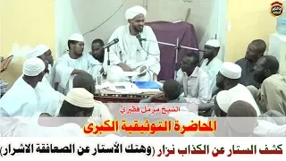 المحاضرة التوثيقية الكبرى الرد على الكذاب نزار وهتك الأستار عن الصعافقة الاشرار للشيخ مزمل فقيري 