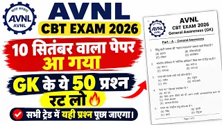 AVNL CBT EXAM 10 SEPTEMBER 2026 | AVNL Exam GK Top 50 Questions 2026 | AVNL Exam Question Paper 2026