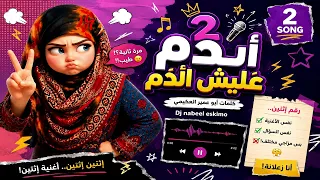اندم عليش اندم        كلمات و ابو عمير العكيمي             اسمع جواب اسمع  دندنها
