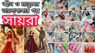 সায়রা|Sayra|জ্বীন ও মানুষের ভালোবাসার গল্প #jannatblogger #bhoot_fm_email_episode  #nailart #story 