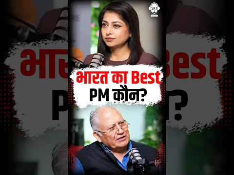 भारत के प्रधानमंत्रियों की सच्चाई: कौन था सबसे अच्छा? | Podcast Clip #shorts #india