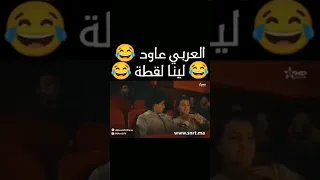 العربي عاود لينا هاد اللقطة 