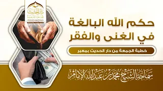 خطبة الجمعة حكم الله البالغة في الغنى والفقر سماحة الشيخ محمد بن عبدالله الإمام 