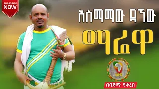 አስማማው ዳኘው ማሬዋ Asmamaw Dagnew Marewa New Ethiopian Music Video 2025 Amharic Music 