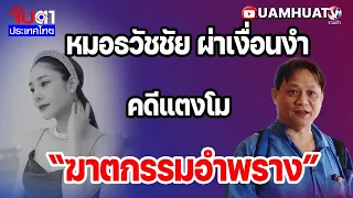 หมอธวัชชัย ผ่าเงื่อนงำคดีแตงโม“ฆาตกรรมอำพราง” | จับตาประเทศไทย 8 ก.ย  69 Part 3