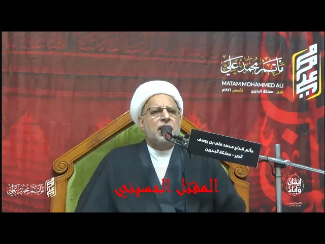 ⁣الشيخ عبدالأمير مال الله - يوم العاشر من محرم 1447 هـ - المقتل الحسيني