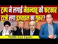 Download Lagu Trump ने लगाई Netanyahu को फटकार, टूटने लगा Israel का गुरूर? #ashokkumarpandey