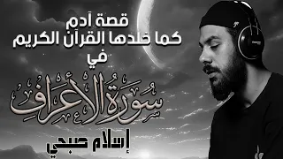 اسلام صبحي قصة آدم كما خلدها القرآن الكريم في سوره الاعراف HD 