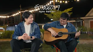 ฮักหน่อยๆ - ครูเจน จันทร์จิรา (Official MV)