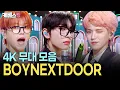 Download Lagu [4K] 원도어🚪에게 찾아온 선물🎁 보이넥스트도어✨ 4K 무대 모음 | BOYNEXTDOOR Stage Compilation