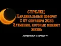 Download Lagu ♐СТРЕЛЕЦ КАРДИНАЛЬНЫЙ 💥ПОВОРОТ С 07.09.25 ЗАТМЕНИЯ🌒 КОТОРЫЕ МЕНЯЮТ ЖИЗНЬ🪐 АСТРОЛОГИЯ С КАТРИН Ф💕