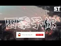 程響 - 四季給你『送你三月的風 六月的雨 九月的風景大雪漫天飄零 做你的嫁衣 多美麗』【動態歌詞Lyrics Video】