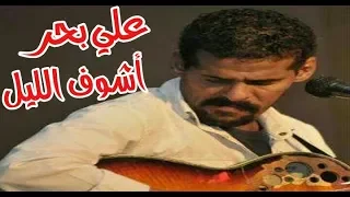 علي بحر اشوف الليل فرقة الاخوة 