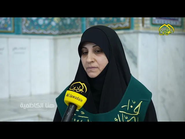 ⁣خادمات الحرم الشريف فاطميات العقيدة والمنهج شرف كبير لهنَّ خدمة الإمامين الجوادينِ عليهما السلام