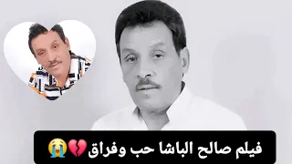 فيلم كامل قصة حب وفراق صالح الباشا فيلم صالح الباشا 