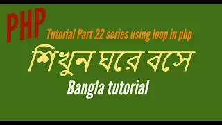 Learn PHP full Bangla Tutorial Part 22 series using loop in php