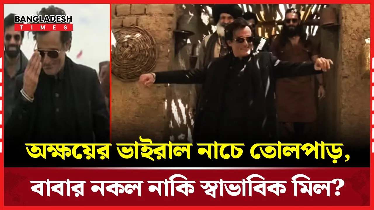 ভাইরাল নাচে অক্ষয়ের বাবা বিনোদের ছায়া