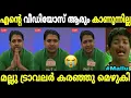 Lagu കയ്യിലെ പൈസ തീർന്നപ്പോൾ അഹങ്കാരം മാറി😁😁Mallu traveler|Shakir |Mallu trolls 