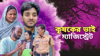 কৃষকের ভাই ম্যাজিস্ট্রেট হওয়ার করুণ গল্প।  Bangla Natok Shahed films