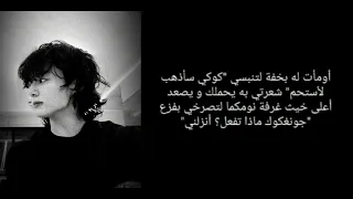 ردة فعل جونغكوك اذا كان اول ليلة لكما في الزواج 