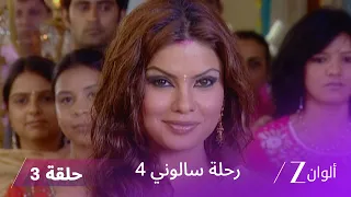 مسلسل رحلة سالوني 4 الحلقة 3 سامر يخطط للاحتفال بذكرى زواج والديه 
