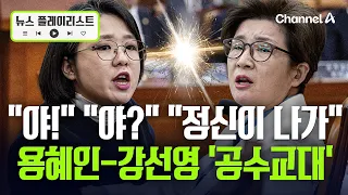 원수는 청문회장에서? 용혜인-강선영 '공수교대' [뉴스플레이리스트] / 채널A