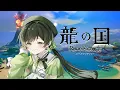 【龍の国 ルーンファクトリー】今日はストーリーガンガン進める!#参 ※ネタバレあり 【ハコニワリリィ/Kotoha】